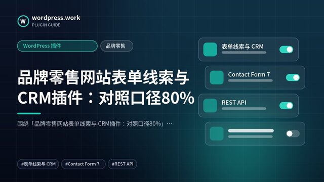 品牌零售网站表单线索与 CRM插件:对照口径80%|WordPress 插件|品牌零售