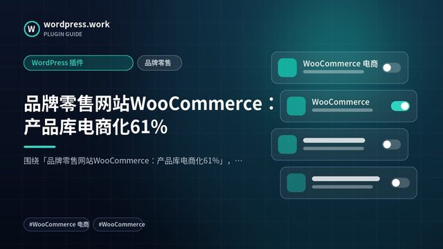 品牌零售网站WooCommerce：产品库电商化61%｜WordPress 插件｜品牌零售