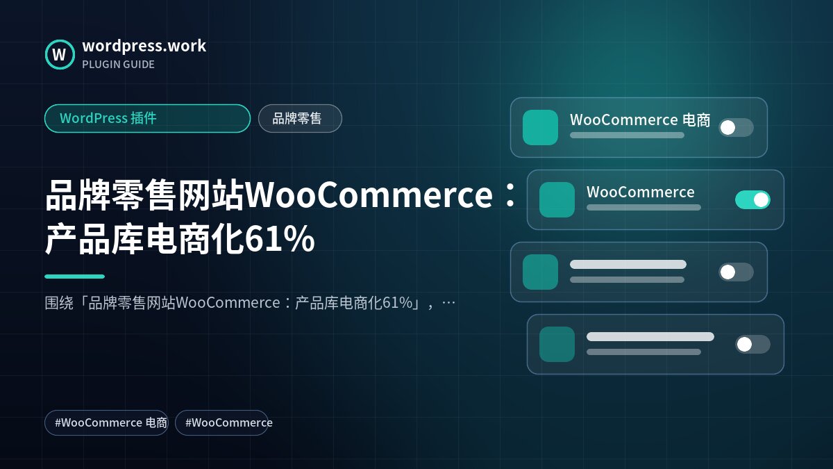 品牌零售网站WooCommerce:产品库电商化61%|WordPress 插件|品牌零售