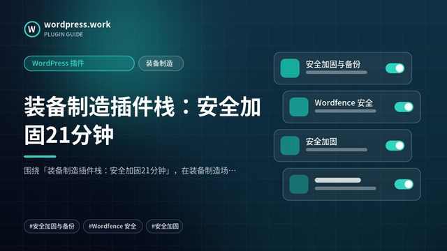 装备制造插件栈:安全加固21分钟|WordPress 插件|装备制造