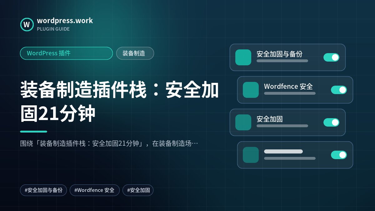 装备制造插件栈:安全加固21分钟|WordPress 插件|装备制造