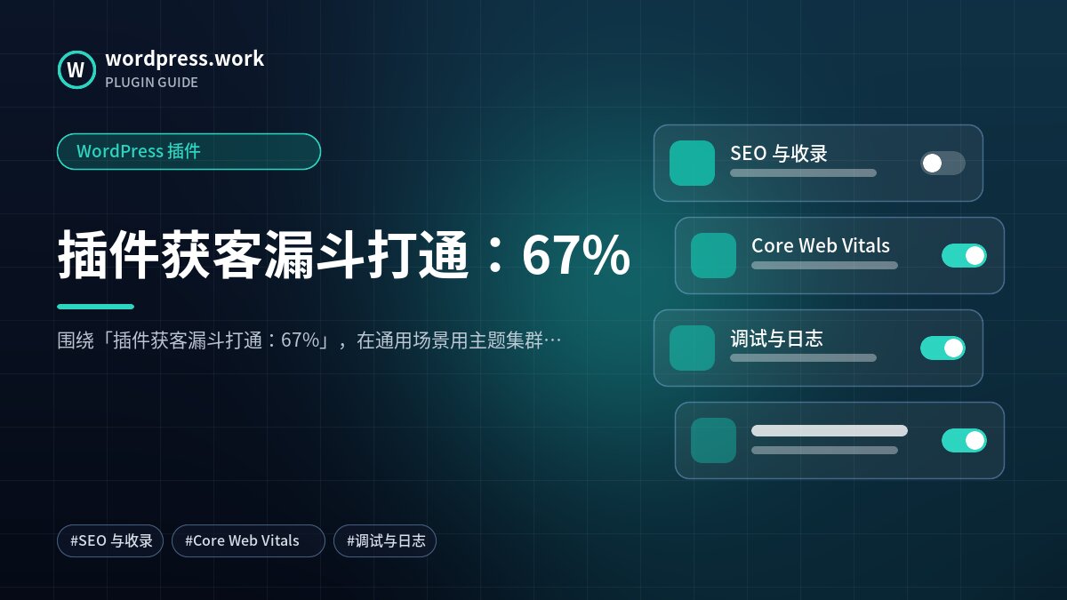 插件获客漏斗打通:67%|WordPress 插件