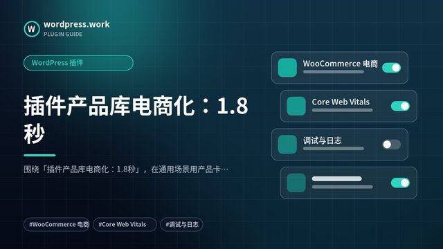 插件产品库电商化：1.8秒｜WordPress 插件