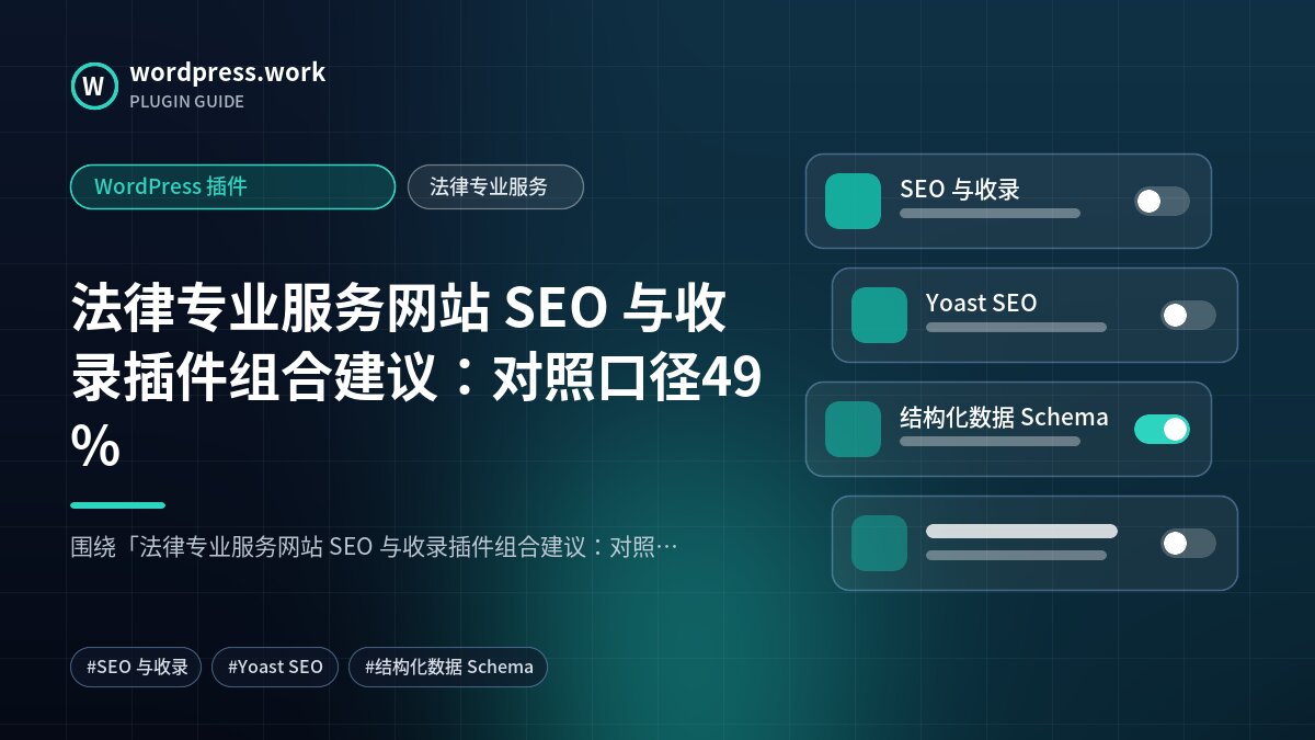 法律专业服务网站 SEO 与收录插件组合建议:对照口径49%|WordPress 插件|法律专业服务