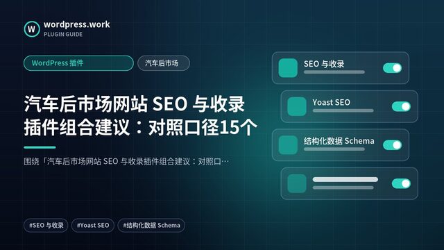 汽车后市场网站 SEO 与收录插件组合建议：对照口径15个｜WordPress 插件｜汽车后市场