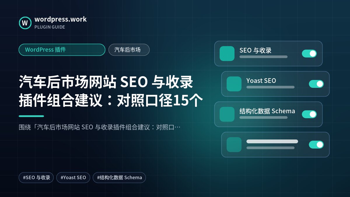 汽车后市场网站 SEO 与收录插件组合建议:对照口径15个|WordPress 插件|汽车后市场