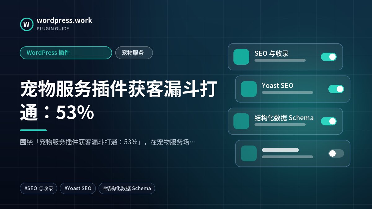 宠物服务插件获客漏斗打通:53%|WordPress 插件|宠物服务