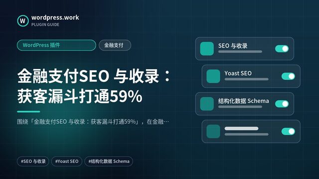 金融支付SEO 与收录：获客漏斗打通59%｜WordPress 插件｜金融支付