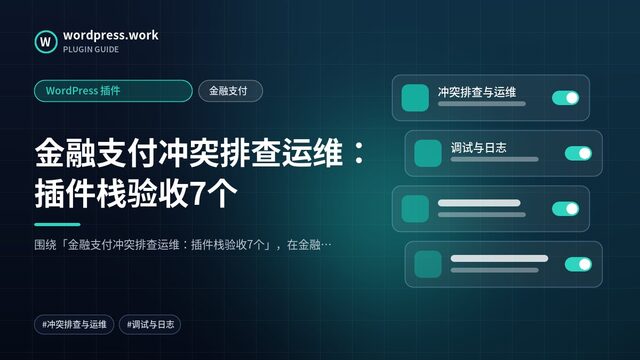 金融支付冲突排查运维：插件栈验收7个｜WordPress 插件｜金融支付
