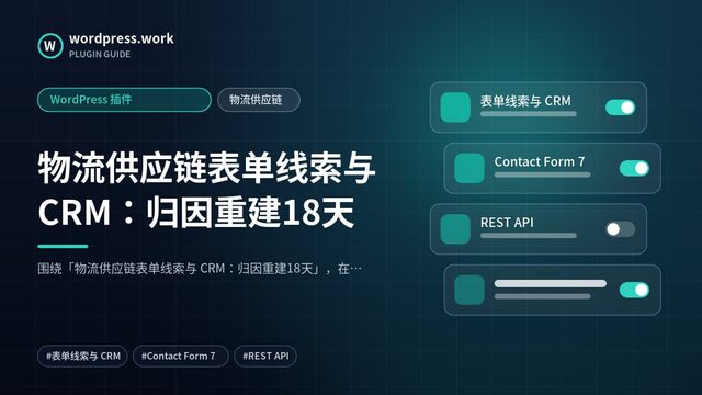 物流供应链表单线索与 CRM：归因重建18天｜WordPress 插件｜物流供应链