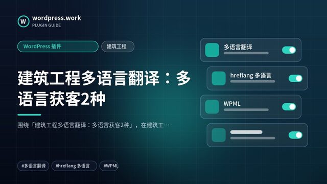 建筑工程多语言翻译：多语言获客2种｜WordPress 插件｜建筑工程