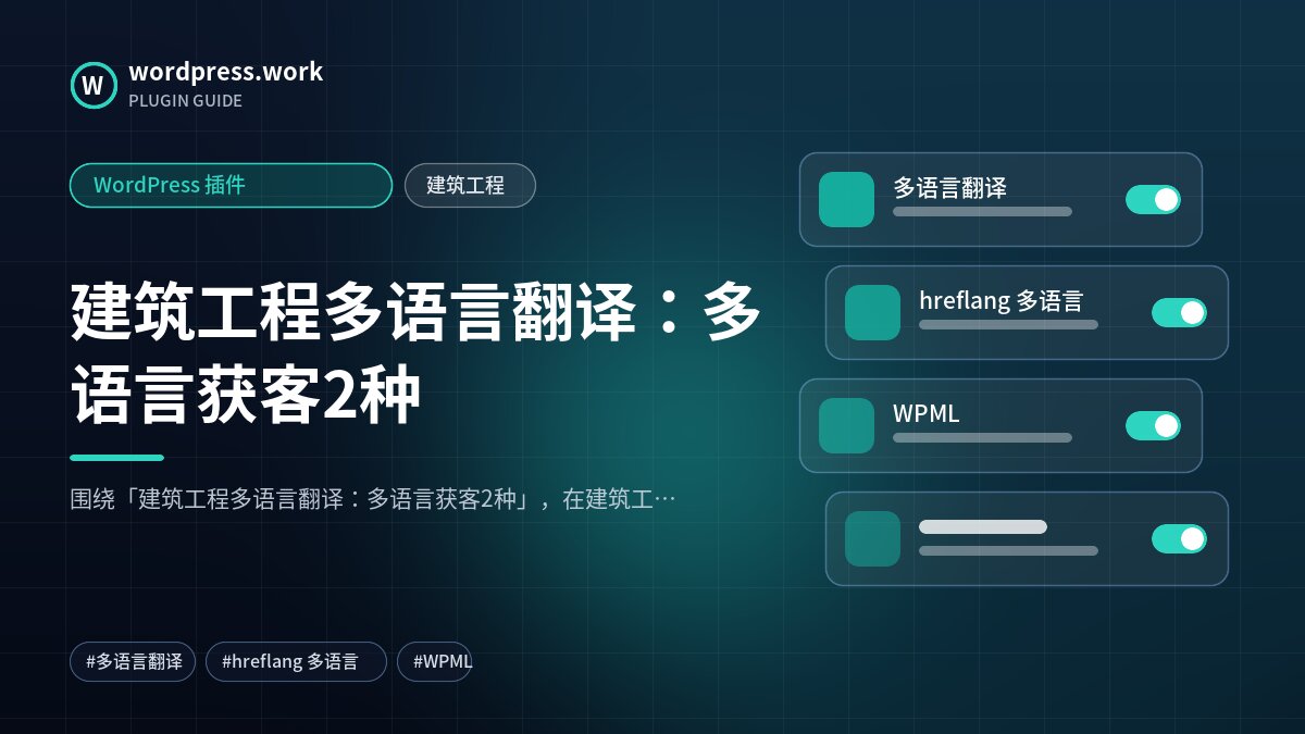建筑工程多语言翻译:多语言获客2种|WordPress 插件|建筑工程