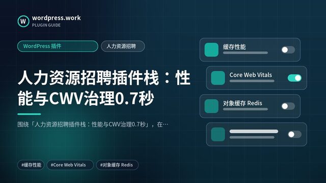 人力资源招聘插件栈：性能与CWV治理0.7秒｜WordPress 插件｜人力资源招聘