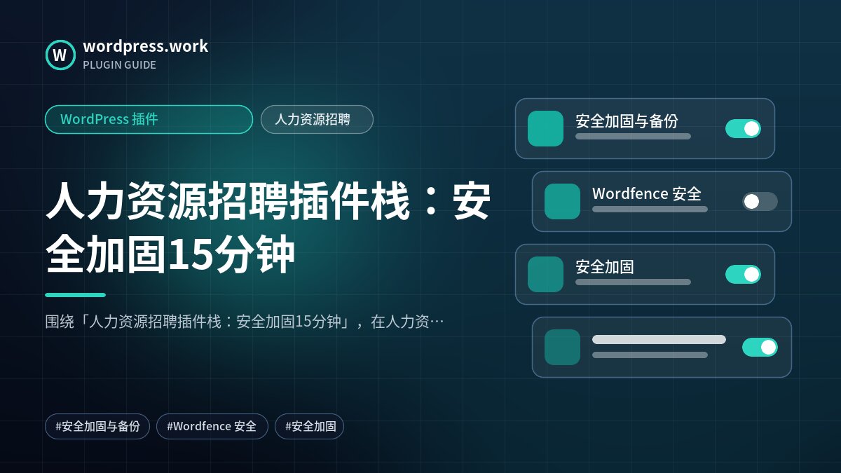 人力资源招聘插件栈:安全加固15分钟|WordPress 插件|人力资源招聘
