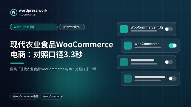 现代农业食品WooCommerce 电商：对照口径3.3秒｜WordPress 插件｜现代农业食品