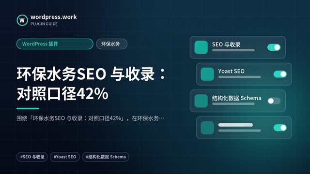 环保水务SEO 与收录：对照口径42%｜WordPress 插件｜环保水务