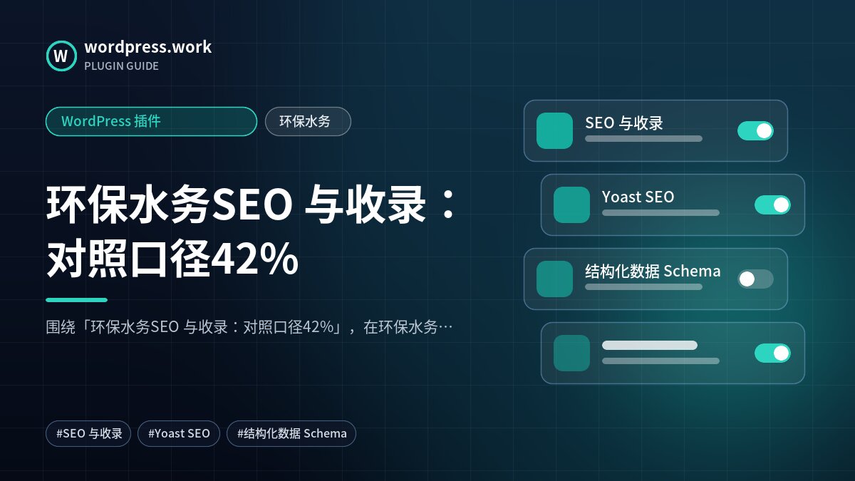 环保水务SEO 与收录:对照口径42%|WordPress 插件|环保水务