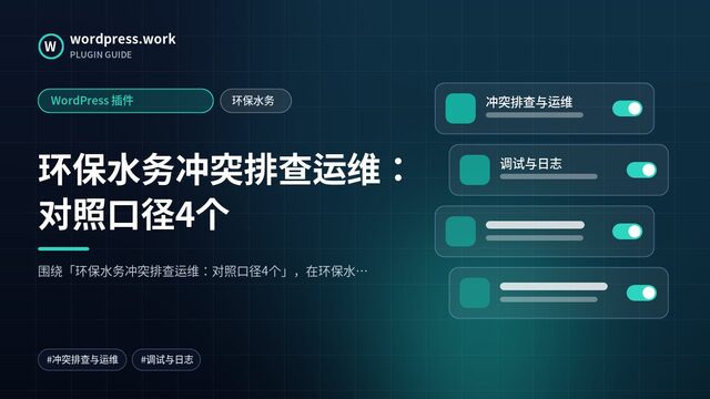 环保水务冲突排查运维：对照口径4个｜WordPress 插件｜环保水务