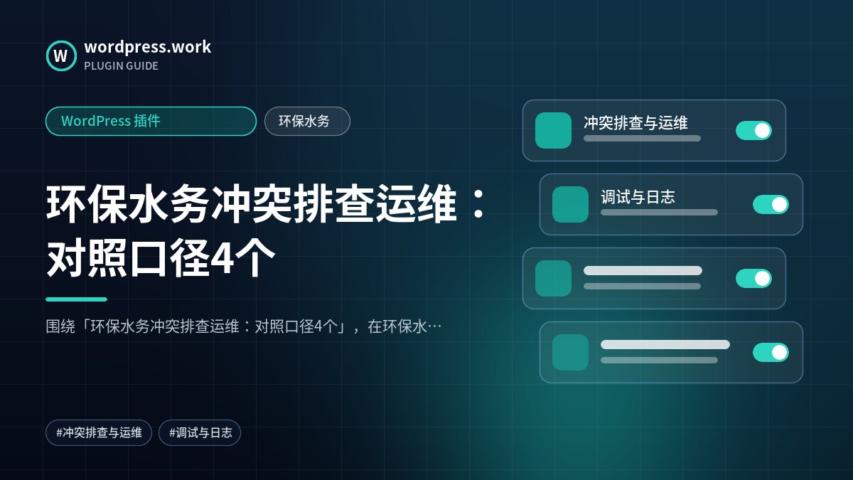 环保水务冲突排查运维:对照口径4个|WordPress 插件|环保水务
