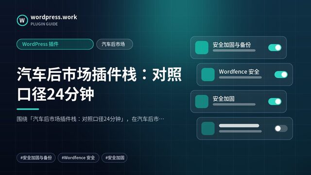 汽车后市场插件栈：对照口径24分钟｜WordPress 插件｜汽车后市场