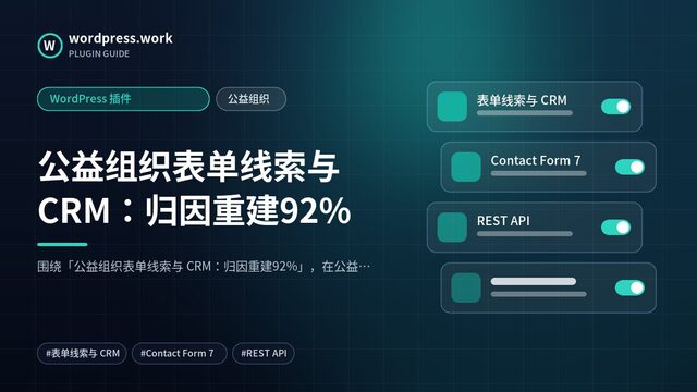 公益组织表单线索与 CRM：归因重建92%｜WordPress 插件｜公益组织