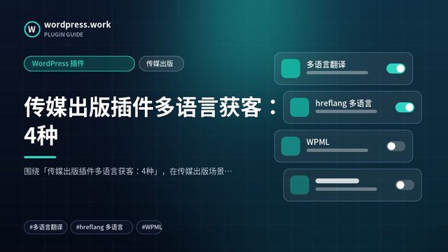 传媒出版插件多语言获客：4种｜WordPress 插件｜传媒出版