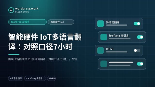 智能硬件 IoT多语言翻译：对照口径7小时｜WordPress 插件｜智能硬件 IoT