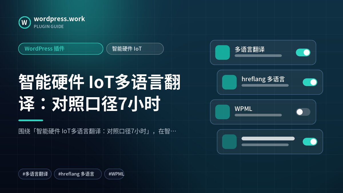 智能硬件 IoT多语言翻译：对照口径7小时｜WordPress 插件｜智能硬件 IoT
