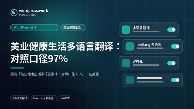 美业健康生活多语言翻译:对照口径97%|WordPress 插件|美业健康生活