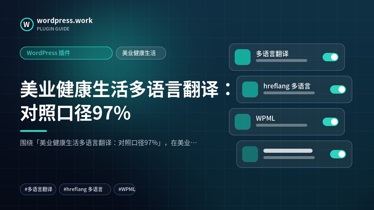 美业健康生活多语言翻译:对照口径97%|WordPress 插件|美业健康生活