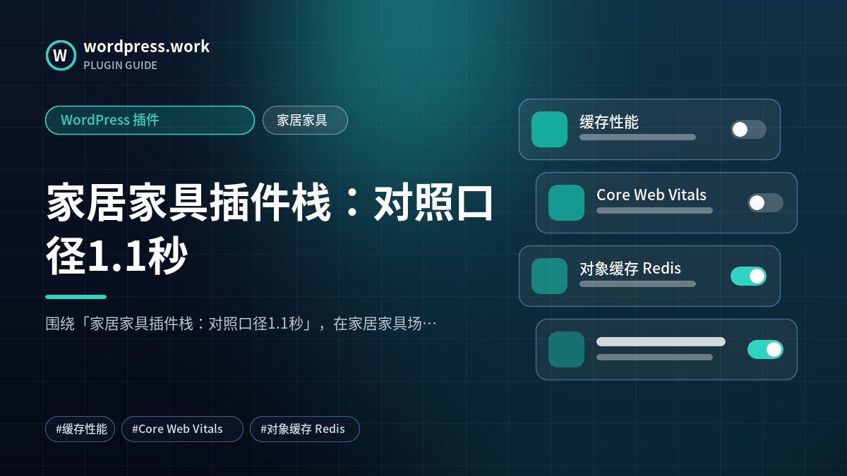家居家具插件栈：对照口径1.1秒｜WordPress 插件｜家居家具