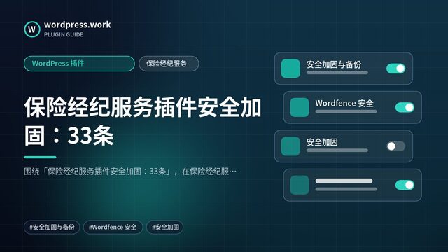 保险经纪服务插件安全加固：33条｜WordPress 插件｜保险经纪服务