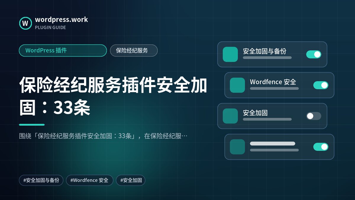 保险经纪服务插件安全加固:33条|WordPress 插件|保险经纪服务