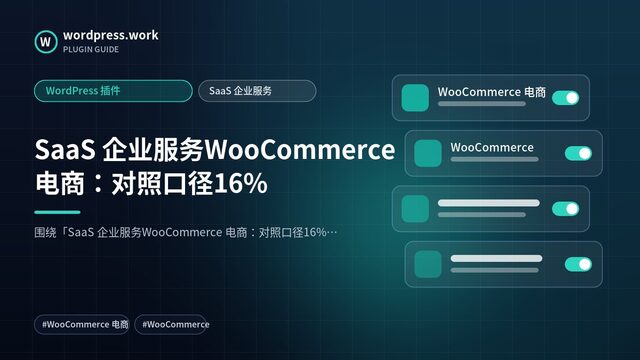 SaaS 企业服务WooCommerce 电商：对照口径16%｜WordPress 插件｜SaaS 企业服务