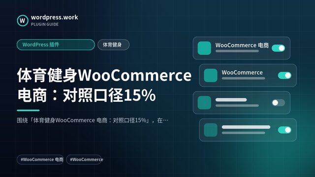 体育健身WooCommerce 电商:对照口径15%|WordPress 插件|体育健身