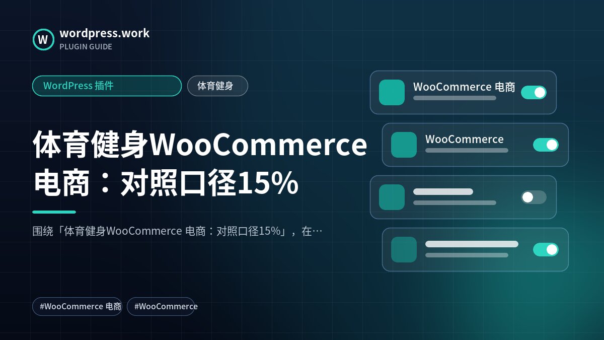 体育健身WooCommerce 电商:对照口径15%|WordPress 插件|体育健身