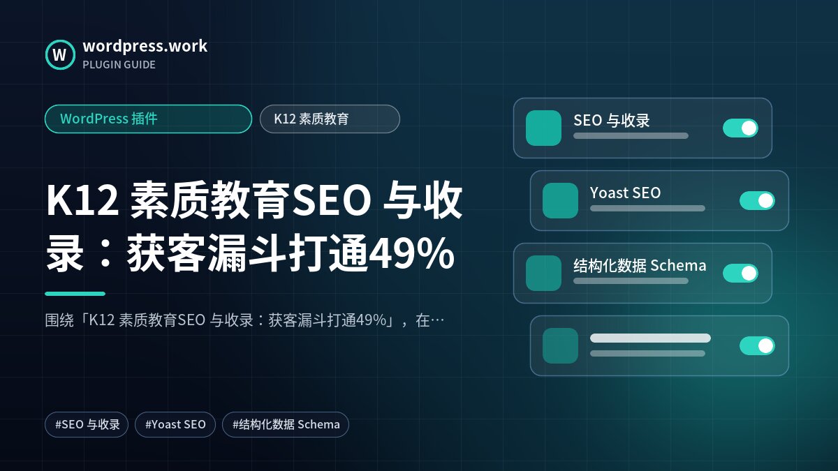 K12 素质教育SEO 与收录:获客漏斗打通49%|WordPress 插件|K12 素质教育