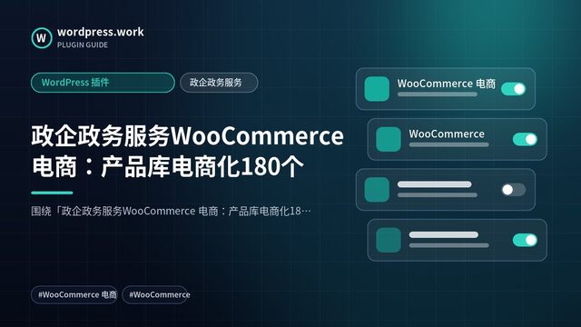 政企政务服务WooCommerce 电商：产品库电商化180个｜WordPress 插件｜政企政务服务