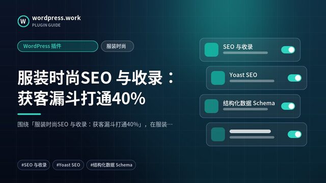 服装时尚SEO 与收录:获客漏斗打通40%|WordPress 插件|服装时尚