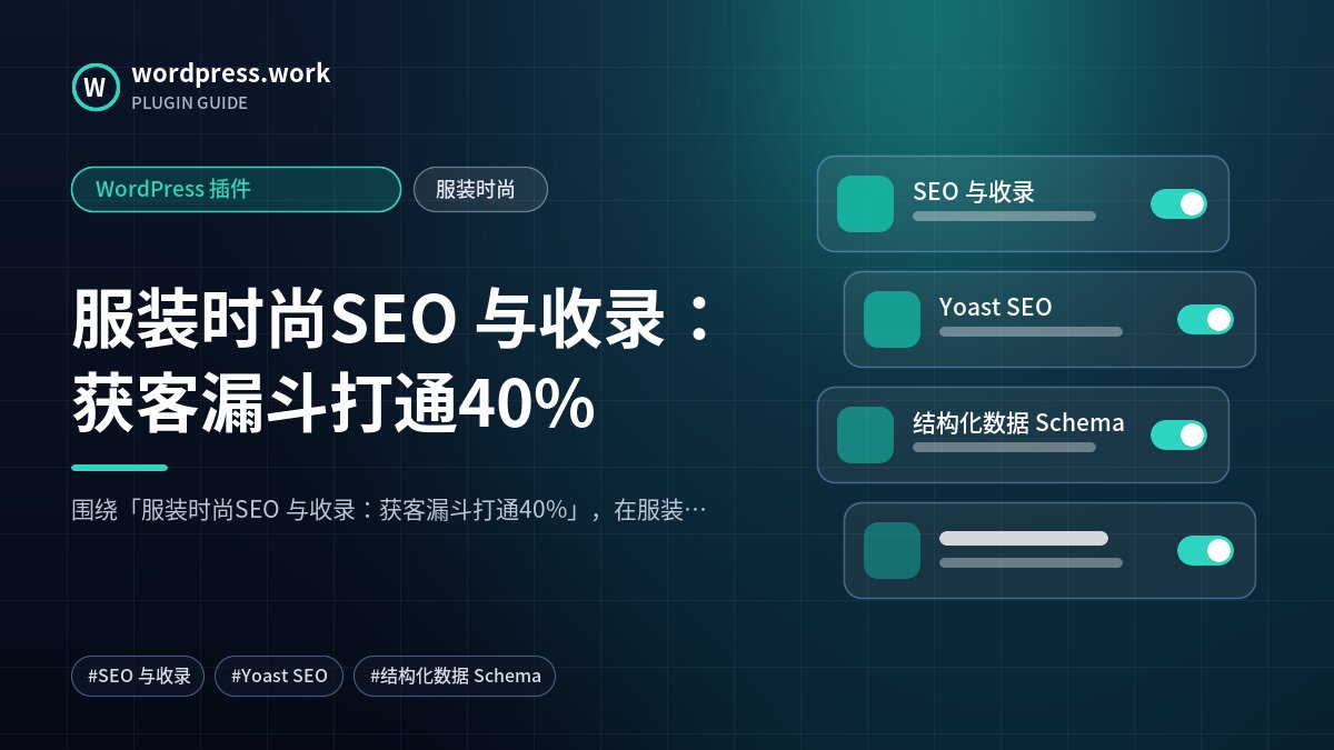 服装时尚SEO 与收录:获客漏斗打通40%|WordPress 插件|服装时尚