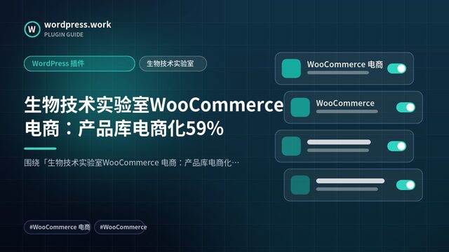 生物技术实验室WooCommerce 电商:产品库电商化59%|WordPress 插件|生物技术实验室