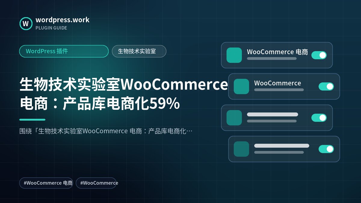 生物技术实验室WooCommerce 电商:产品库电商化59%|WordPress 插件|生物技术实验室
