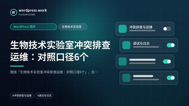 生物技术实验室冲突排查运维:对照口径6个|WordPress 插件|生物技术实验室