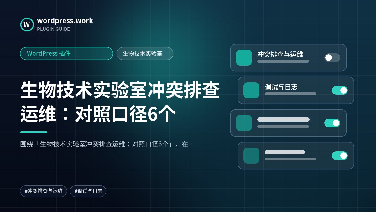生物技术实验室冲突排查运维:对照口径6个|WordPress 插件|生物技术实验室