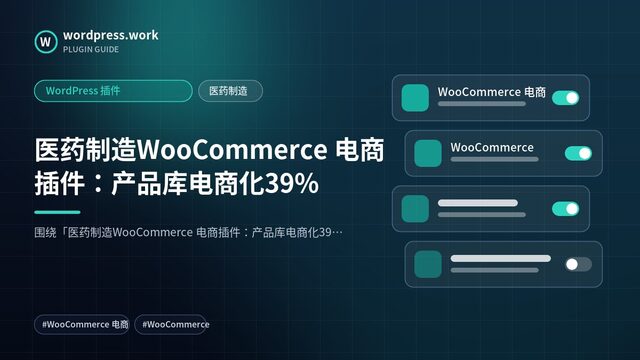 医药制造WooCommerce 电商插件:产品库电商化39%|WordPress 插件|医药制造