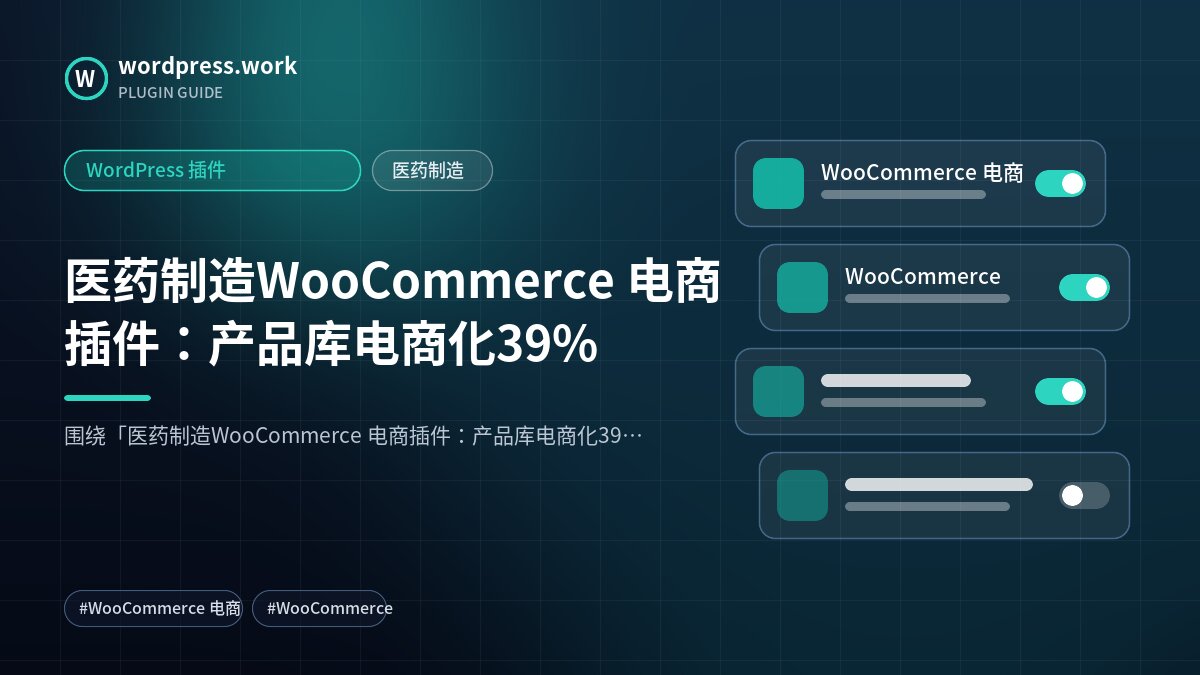 医药制造WooCommerce 电商插件:产品库电商化39%|WordPress 插件|医药制造