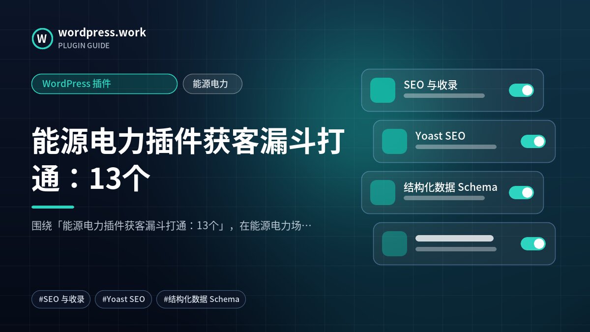 能源电力插件获客漏斗打通:13个|WordPress 插件|能源电力