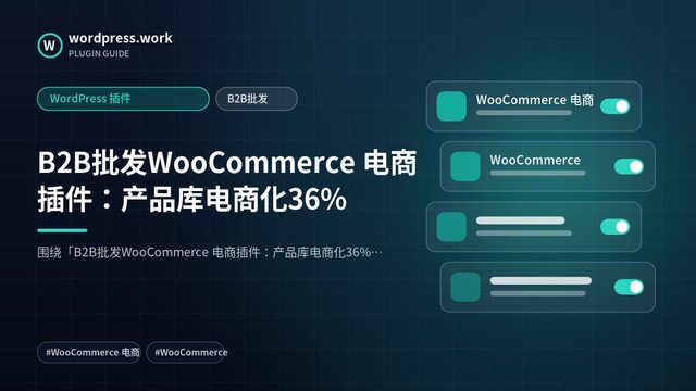 B2B批发WooCommerce 电商插件:产品库电商化36%|WordPress 插件|B2B批发