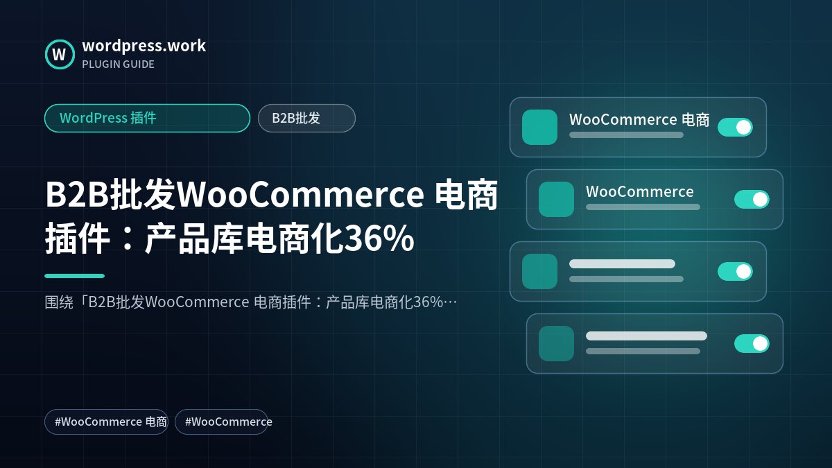 B2B批发WooCommerce 电商插件:产品库电商化36%|WordPress 插件|B2B批发