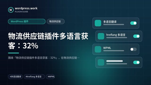 物流供应链插件多语言获客：32%｜WordPress 插件｜物流供应链